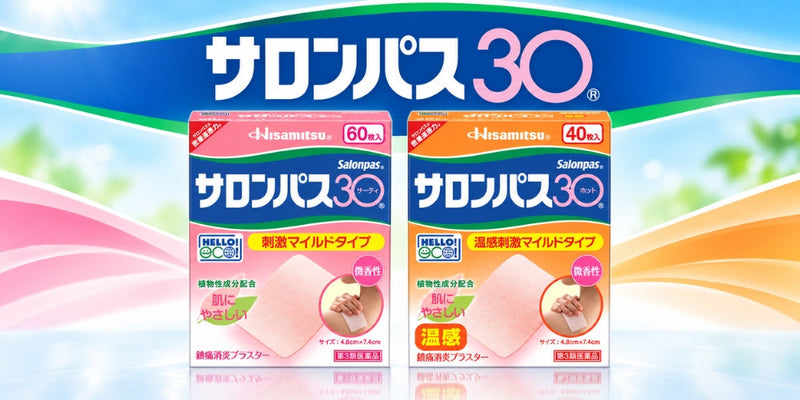 サロンパス30 シリーズ