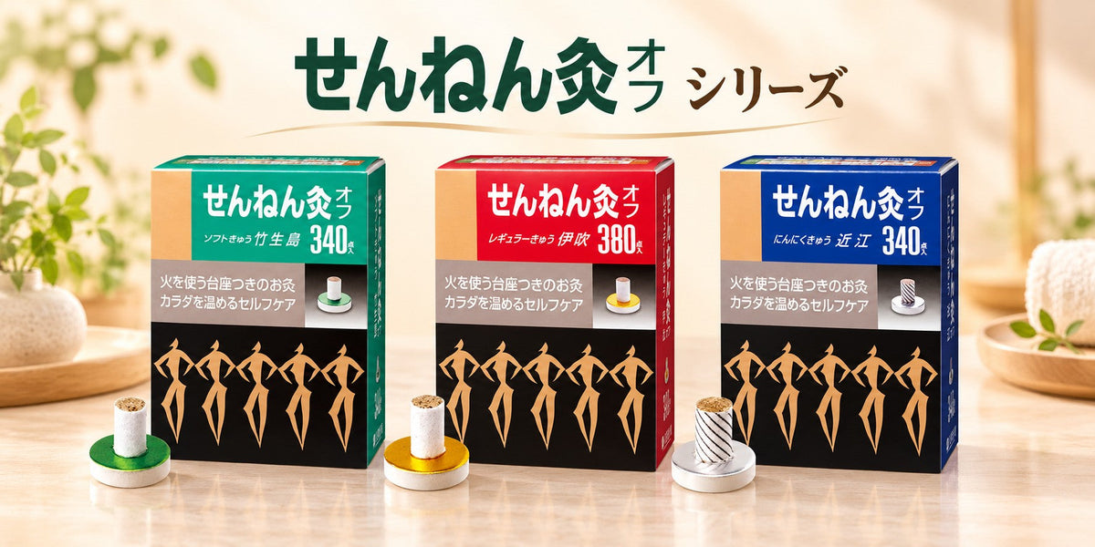 せんねん灸オフ シリーズ