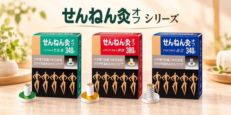 せんねん灸オフ シリーズ
