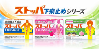 ストッパ下痢止め シリーズ