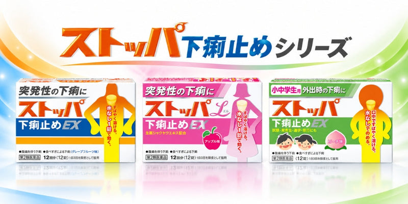 ストッパ下痢止め シリーズ