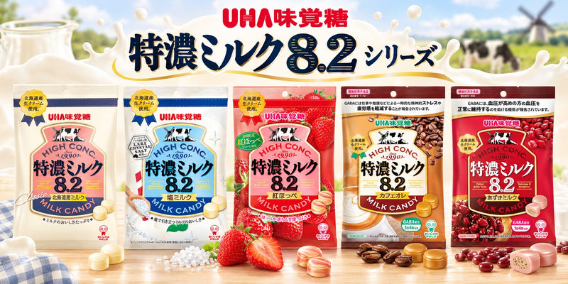 UHA味覚糖 特濃ミルク8.2 シリーズ