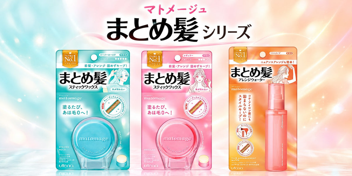 マトメージュ まとめ髪 シリーズ
