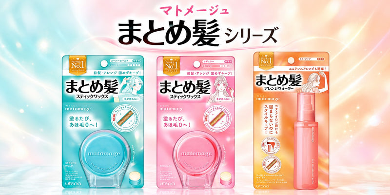 マトメージュ まとめ髪 シリーズ