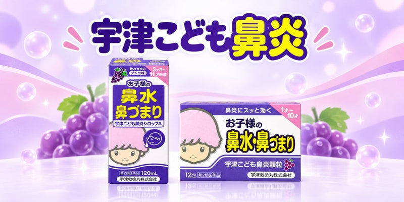 宇津こども鼻炎 シリーズ