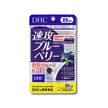 DHC 速攻 ブルーベリー