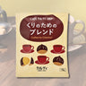 カフェカルディドリップ くりのためのブレンド