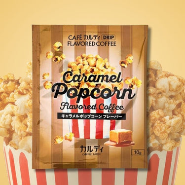 カフェカルディドリップ キャラメルポップコーン フレーバー コーヒー