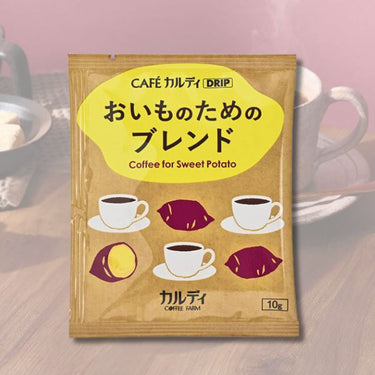 カフェカルディドリップ おいものためのブレンド