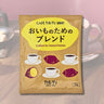 カフェカルディドリップ おいものためのブレンド