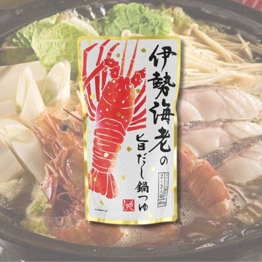 伊勢海老の旨だし 鍋つゆ 2-3人前