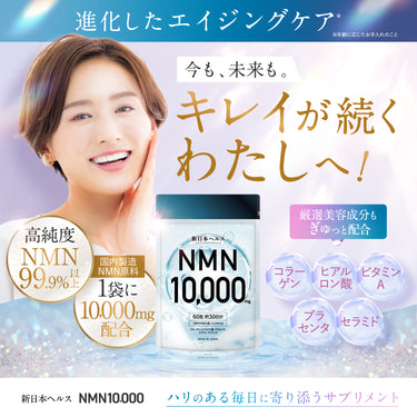 新日本ヘルス NMN 10000mg