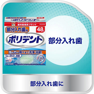 ポリデント 部分入れ歯用