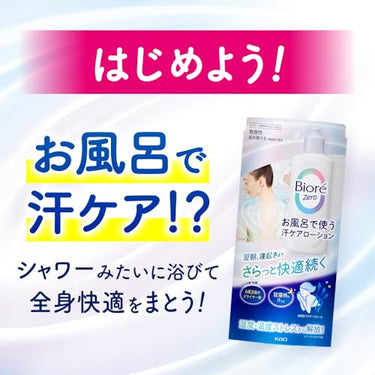 ビオレZero お風呂で使う汗ケアローション 無香性