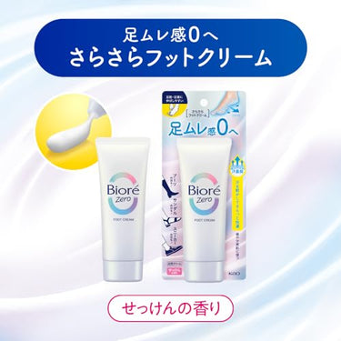 ビオレZero さらさらフットクリーム せっけんの香り