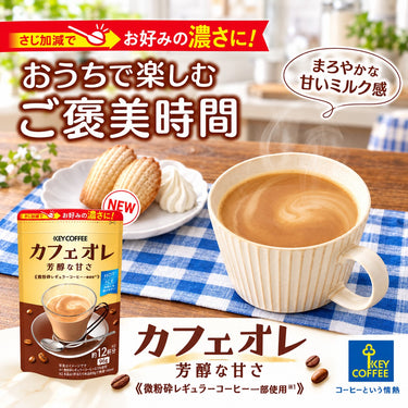 キーコーヒー カフェオレ 芳醇な甘さ