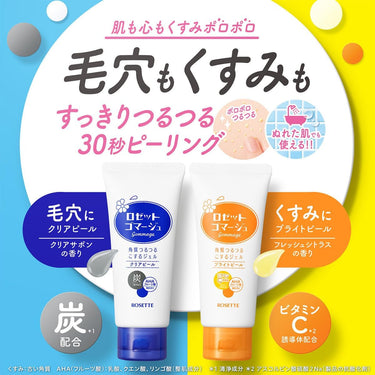 ロゼット ゴマージュ クリアピール