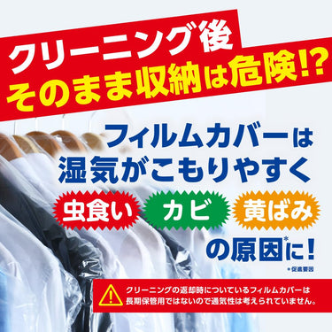 カバー付き衣類と保管注意の広告
