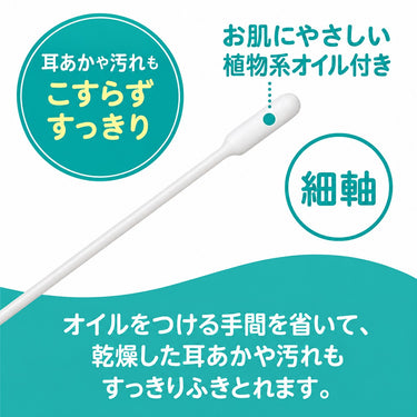 オイルがついているベビー綿棒（細軸）