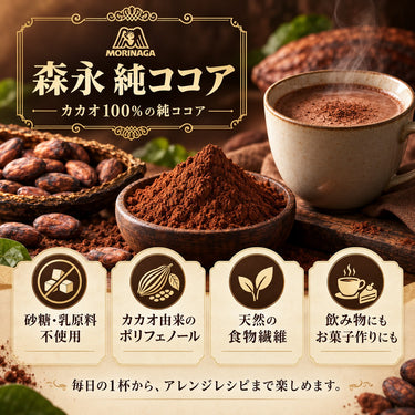 純ココアとココア飲料、特徴を示す説明画像