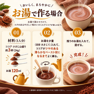 お湯で作るココアの作り方