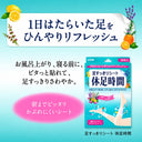 休足時間