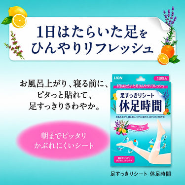 休足時間