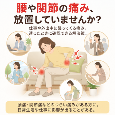 腰や関節の痛みで日常に迷う場面