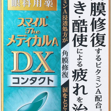 スマイル ザ メディカル A DX コンタクト