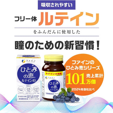 ひとみの恵 ルテイン40