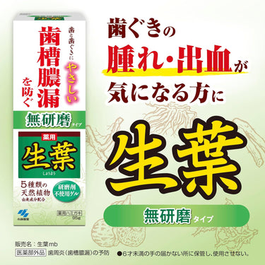 生葉 薬用歯磨き 無研磨