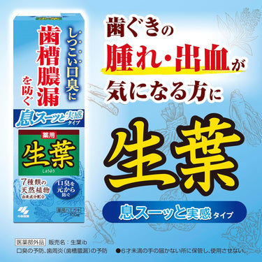 生葉 薬用歯磨き 息スーッと実感
