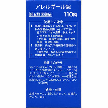 アレルギール錠