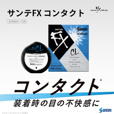 サンテ FX コンタクト