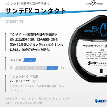 サンテ FX コンタクト