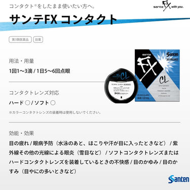 サンテ FX コンタクト