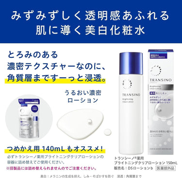 トランシーノ 薬用 ブライトニング クリア ローション