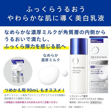 トランシーノ 薬用 ブライトニング クリア ミルク