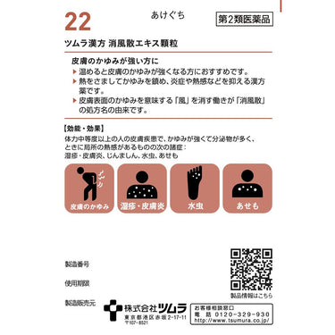 ツムラ漢方 消風散 エキス顆粒