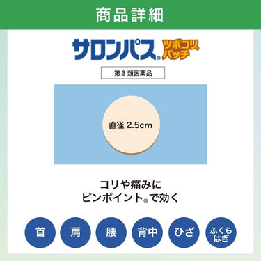 サロンパス ツボコリパッチ