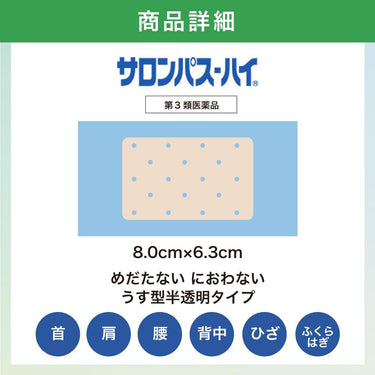 サロンパス-ハイ