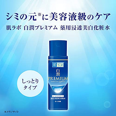 肌ラボ 白潤 プレミアム 化粧水 しっとりタイプ