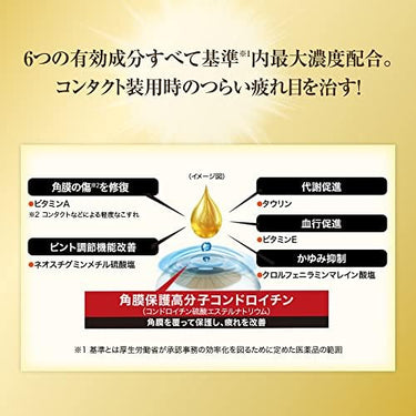 コンタクト装用時のつらい疲れ目に。6つの有効成分すべて基準内最大濃度配合の目薬。角膜保護高分子コンドロイチンが角膜を覆って保護し、疲れを改善。角膜修復・ピント調節・血行促進にも。Vロ