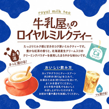 牛乳屋さんのロイヤルミルクティー