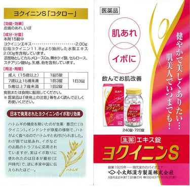 ヨクイニンS 「コタロー」