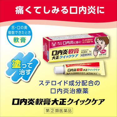 口内炎 軟膏 大正クイックケア