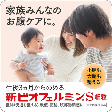 新 ビオフェルミン S 細粒