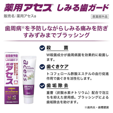 薬用 アセス しみる歯ガード