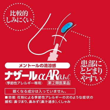 ナザール αAR0.1％ クール 〈季節性アレルギー専用〉