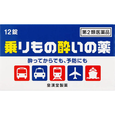 乗りもの酔いの薬「クニヒロ」